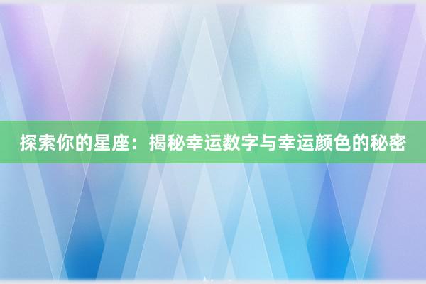 探索你的星座：揭秘幸运数字与幸运颜色的秘密