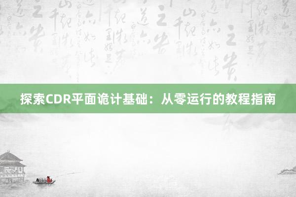 探索CDR平面诡计基础：从零运行的教程指南